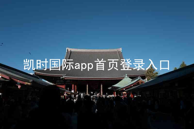 凯时国际app首页登录入口