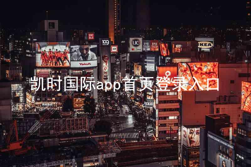 凯时国际app首页登录入口