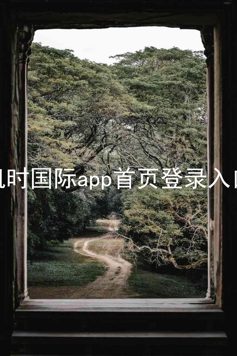 凯时国际app首页登录入口