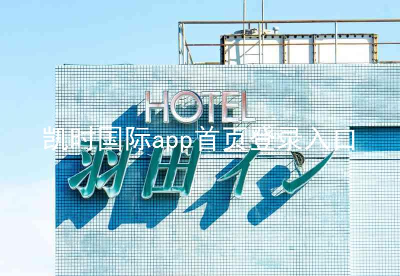 凯时国际app首页登录入口
